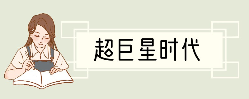 超巨星时代