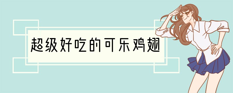 超级好吃的可乐鸡翅
