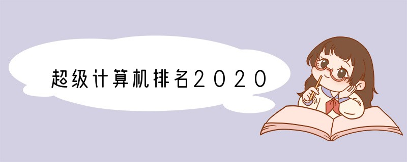 超级计算机排名2020