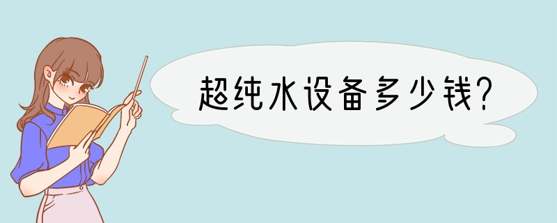 超纯水设备多少钱？