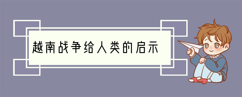 越南战争给人类的启示