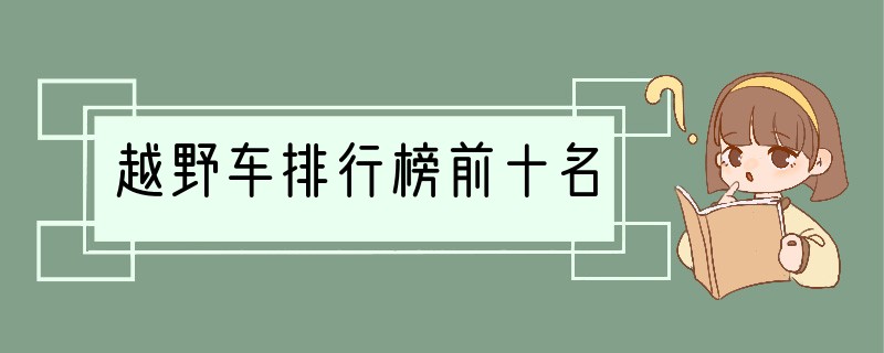 越野车排行榜前十名