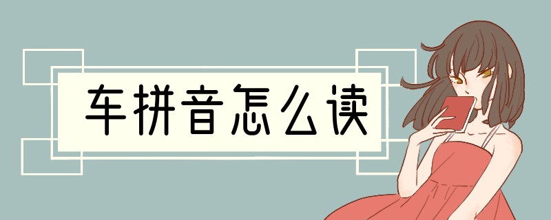 车拼音怎么读