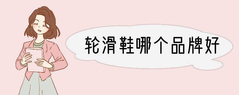 轮滑鞋哪个品牌好