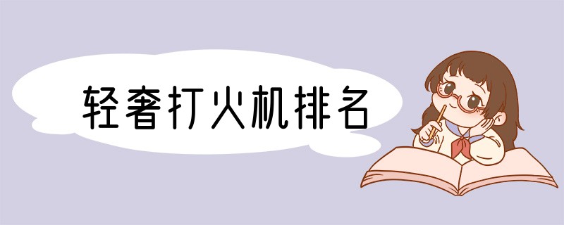 轻奢打火机排名