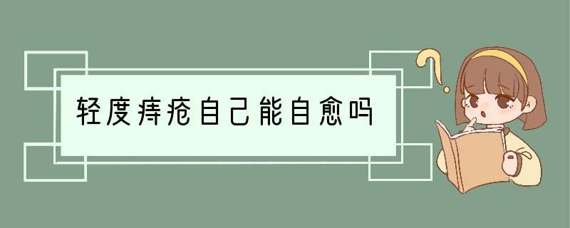 轻度痔疮自己能自愈吗