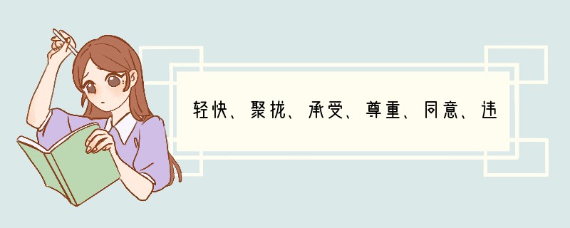 轻快、聚拢、承受、尊重、同意、违反的近义词是什么