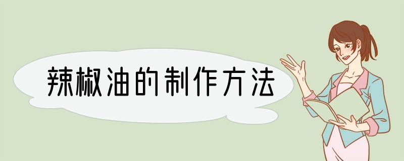 辣椒油的制作方法