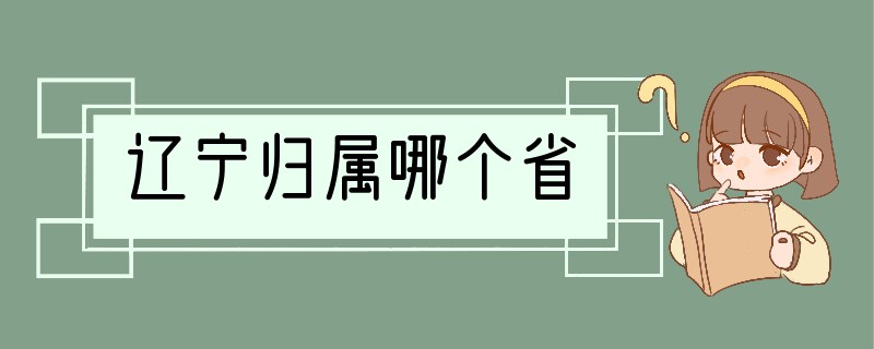 辽宁归属哪个省