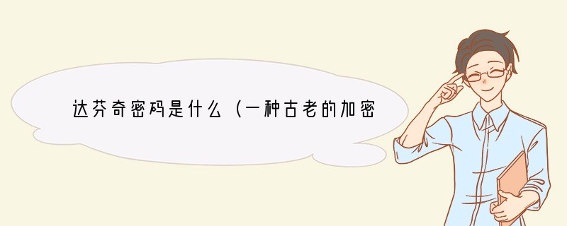 达芬奇密码是什么（一种古老的加密方法）
