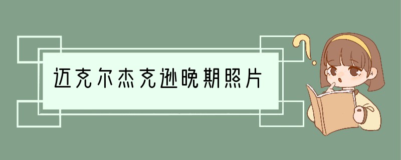 迈克尔杰克逊晚期照片