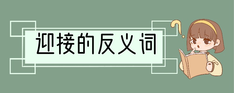 迎接的反义词