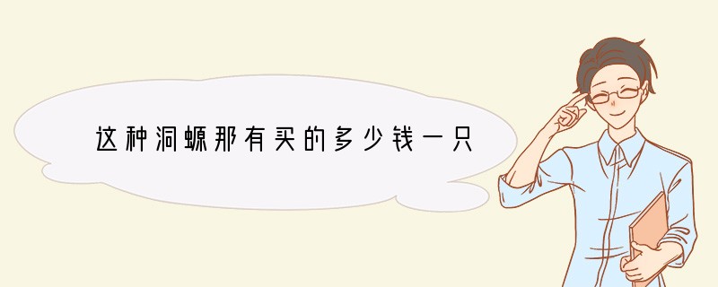 这种洞螈那有买的多少钱一只
