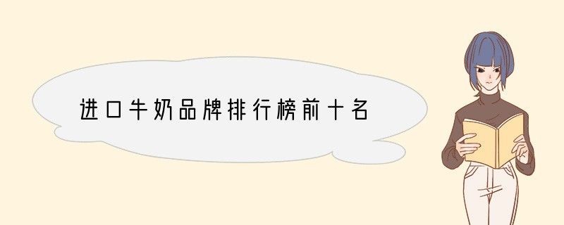 进口牛奶品牌排行榜前十名
