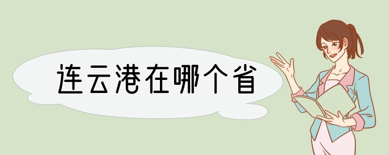 连云港在哪个省