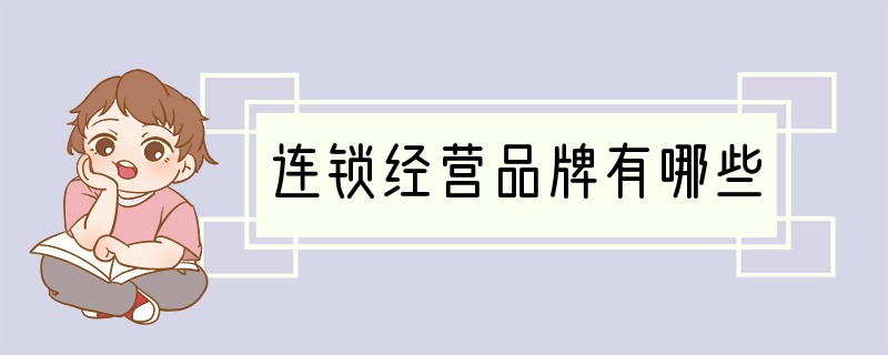 连锁经营品牌有哪些