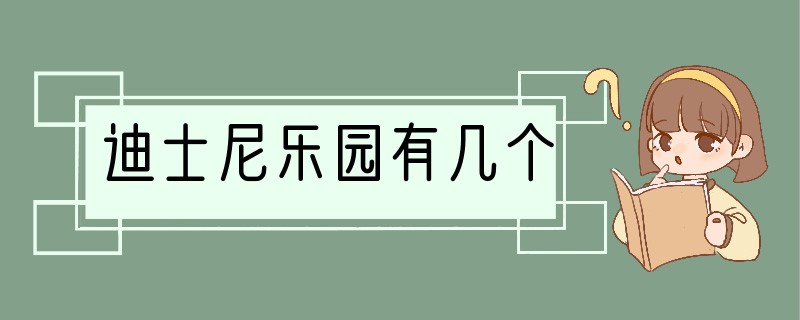 迪士尼乐园有几个