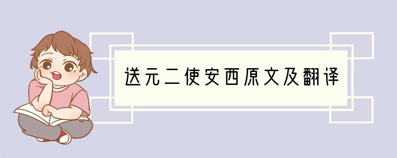 送元二使安西原文及翻译