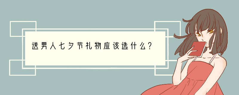 送男人七夕节礼物应该选什么？
