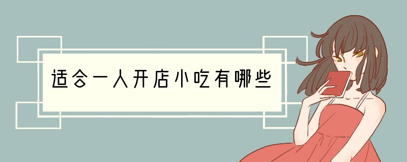 适合一人开店小吃有哪些