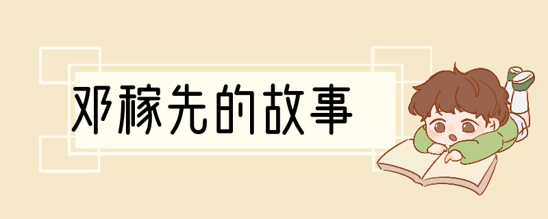邓稼先的故事