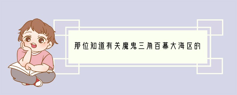 那位知道有关魔鬼三角百幕大海区的诡异真实的故事？