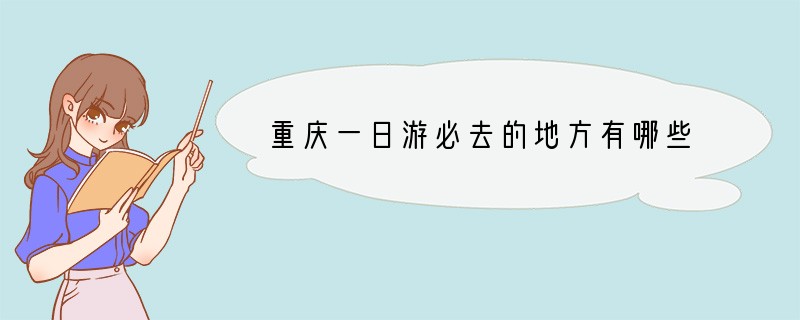 重庆一日游必去的地方有哪些?