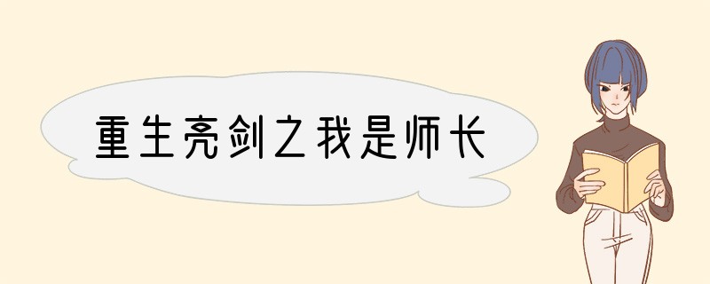 重生亮剑之我是师长