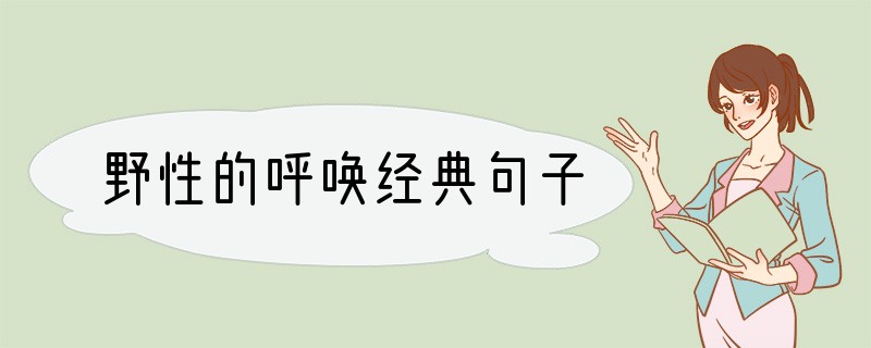 野性的呼唤经典句子