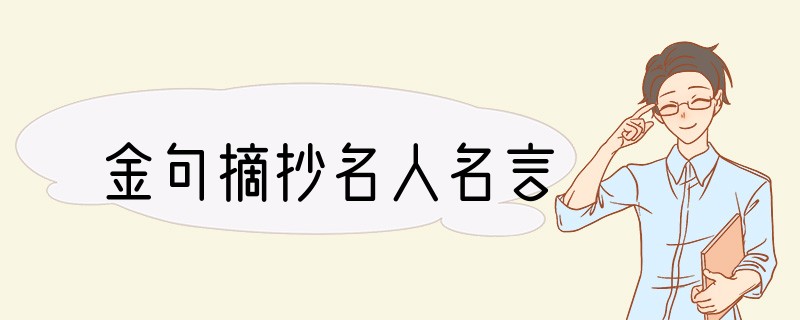金句摘抄名人名言