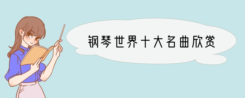 钢琴世界十大名曲欣赏