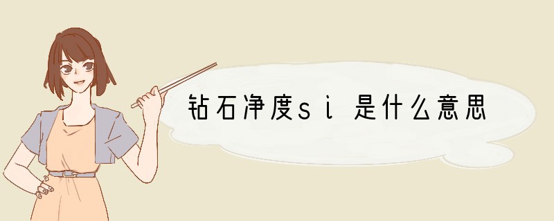 钻石净度si是什么意思