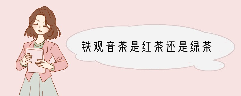 铁观音茶是红茶还是绿茶