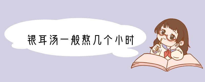 银耳汤一般熬几个小时
