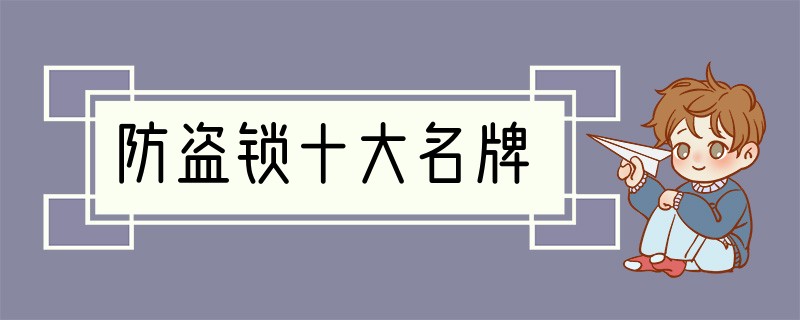 防盗锁十大名牌