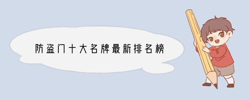 防盗门十大名牌最新排名榜