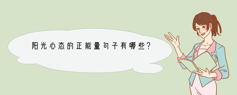 阳光心态的正能量句子有哪些？