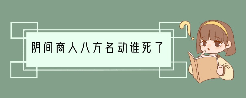 阴间商人八方名动谁死了
