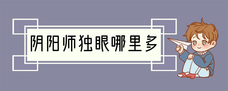 阴阳师独眼哪里多
