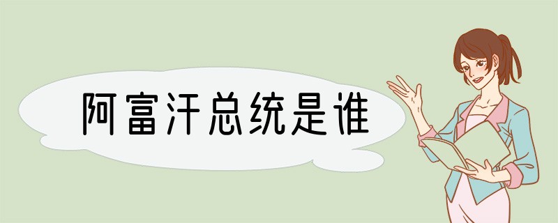 阿富汗总统是谁