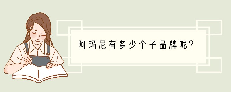 阿玛尼有多少个子品牌呢？