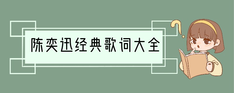陈奕迅经典歌词大全