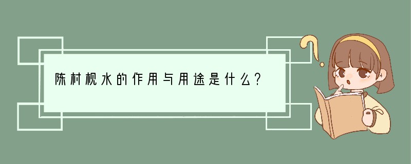 陈村枧水的作用与用途是什么？