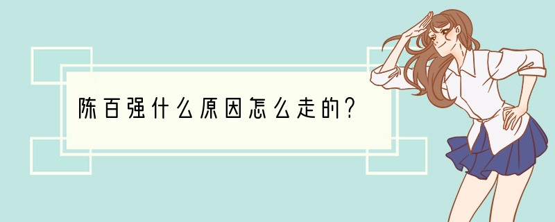 陈百强什么原因怎么走的？