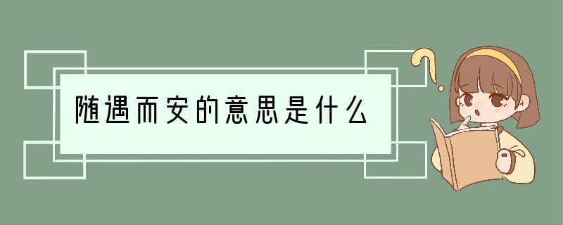 随遇而安的意思是什么