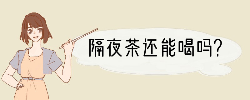隔夜茶还能喝吗？