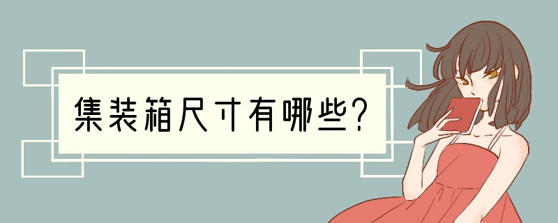 集装箱尺寸有哪些？