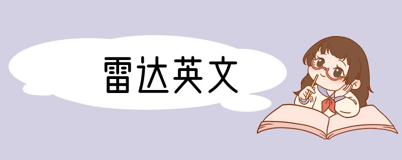 雷达英文