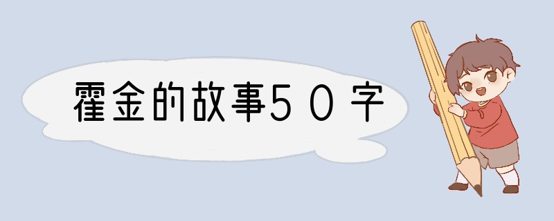 霍金的故事50字