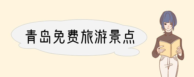 青岛免费旅游景点